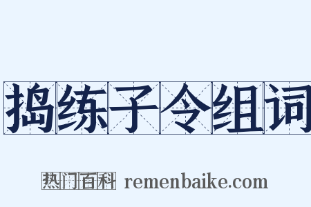 捣练子令组词是什么意思的图片